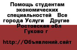 Помощь студентам экономических специальностей - Все города Услуги » Другие   . Ростовская обл.,Гуково г.